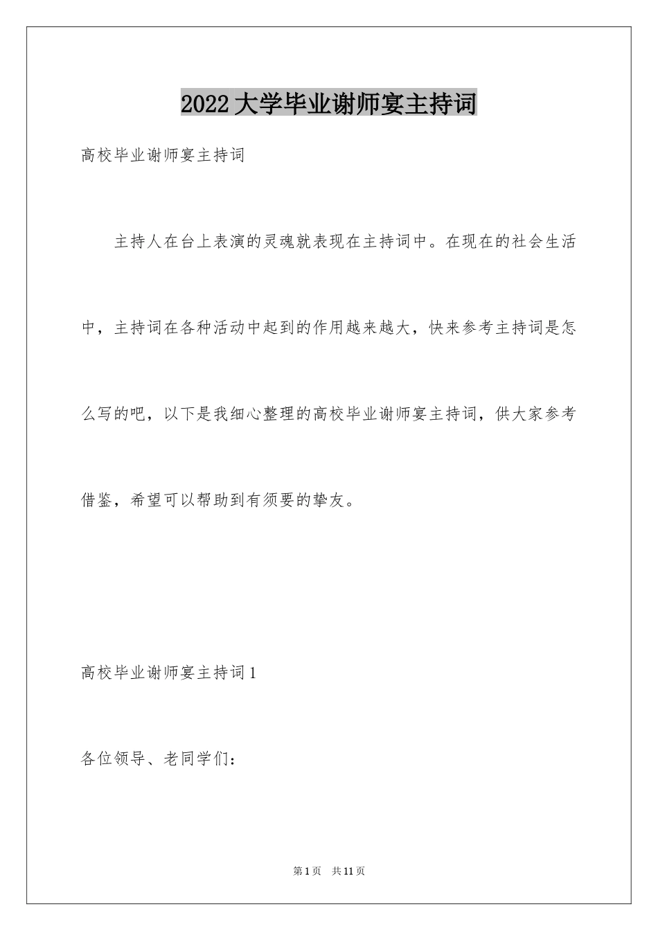 2024大学毕业谢师宴主持词_第1页