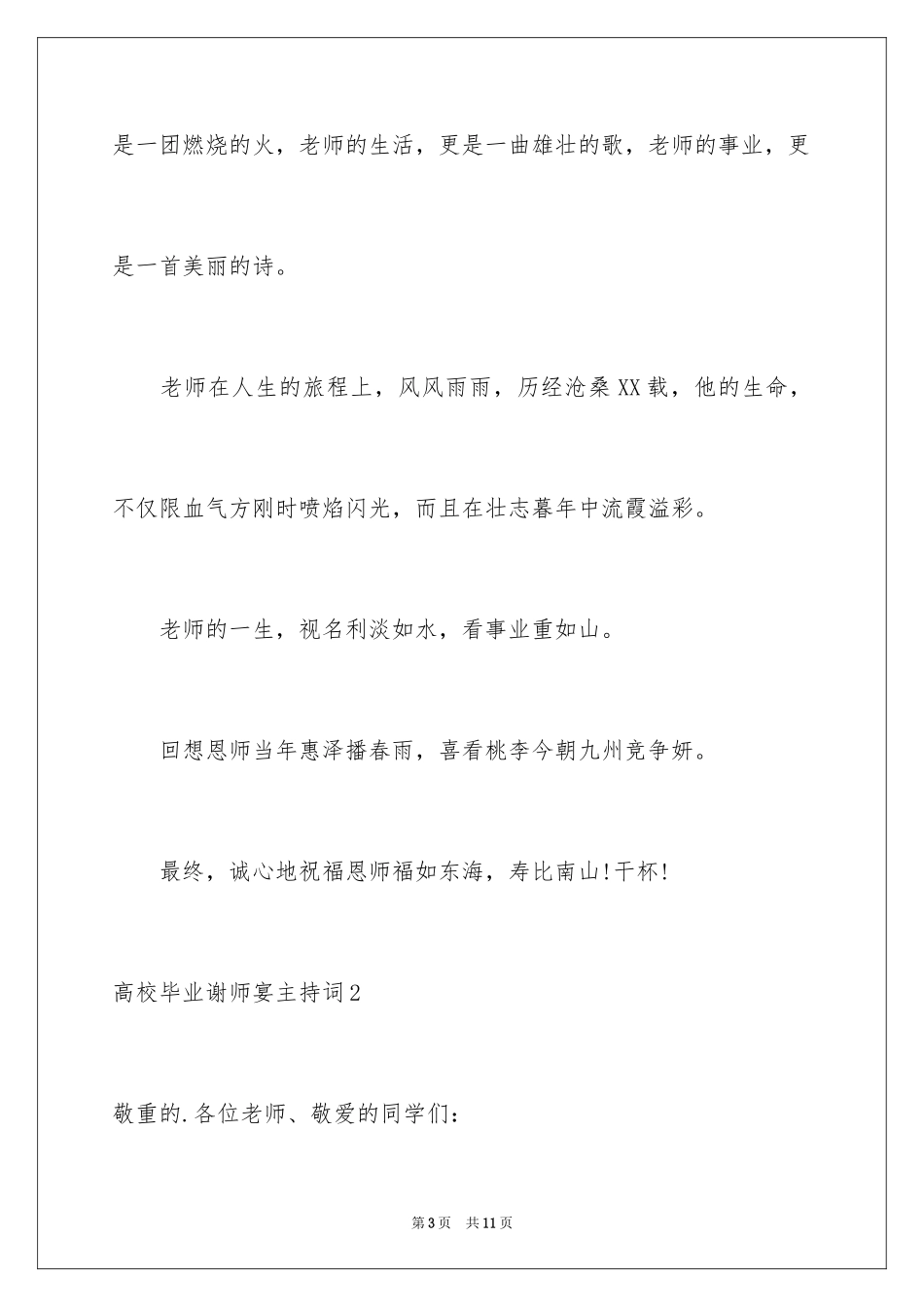 2024大学毕业谢师宴主持词_第3页