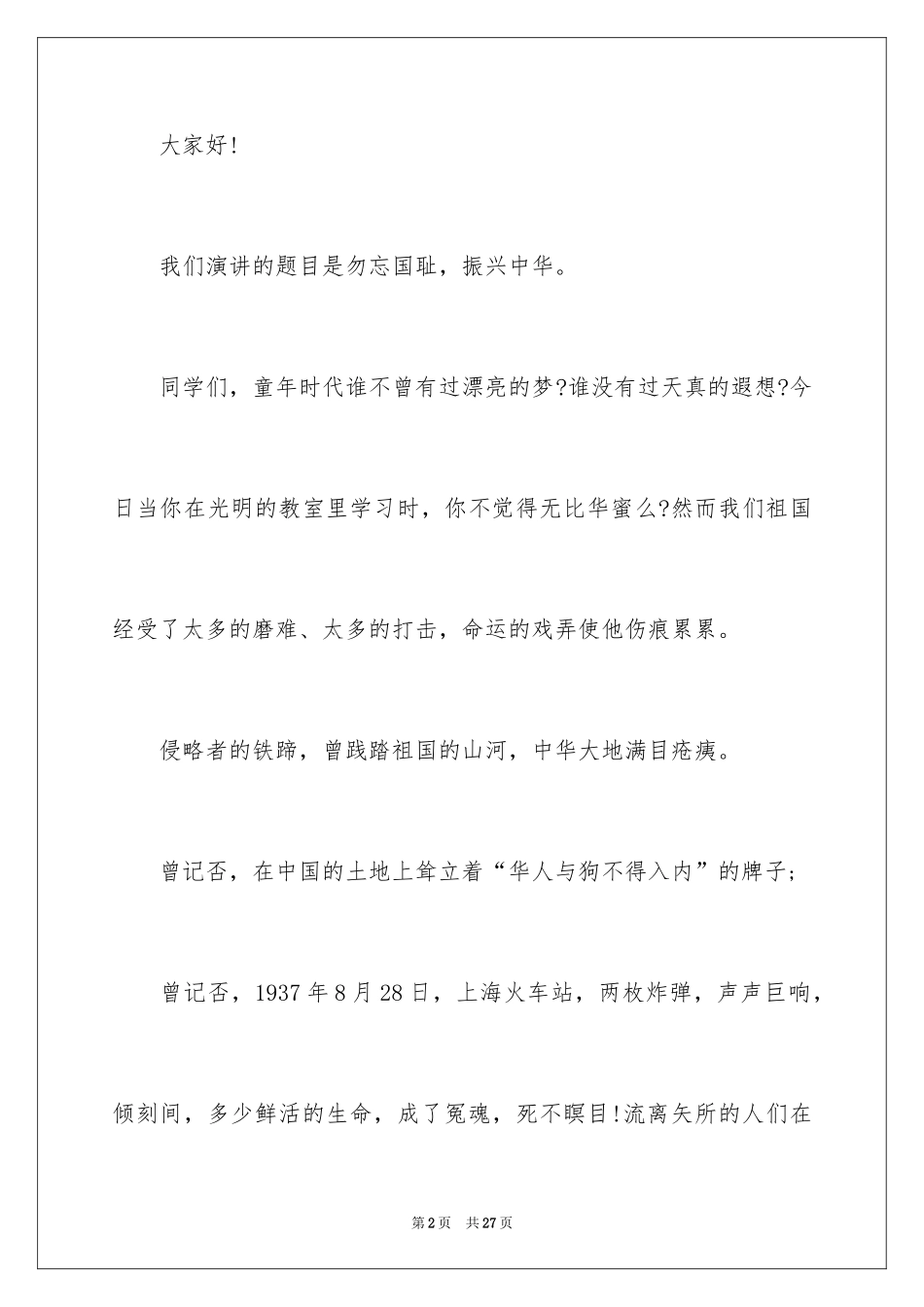 2024勿忘国耻振兴中华演讲稿_24_第2页