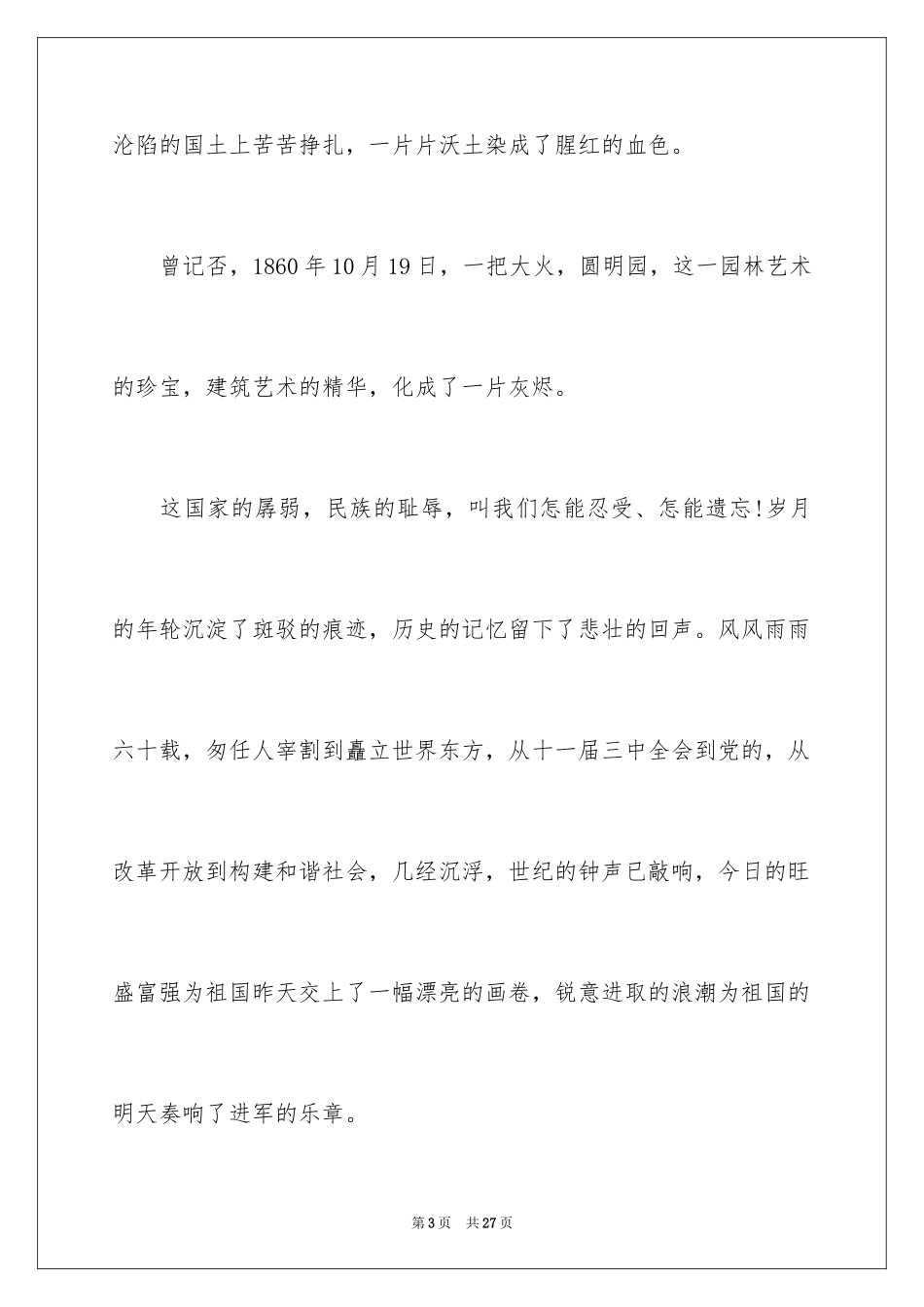 2024勿忘国耻振兴中华演讲稿_24_第3页