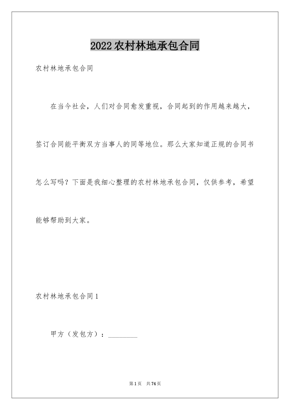 2024农村林地承包合同_第1页