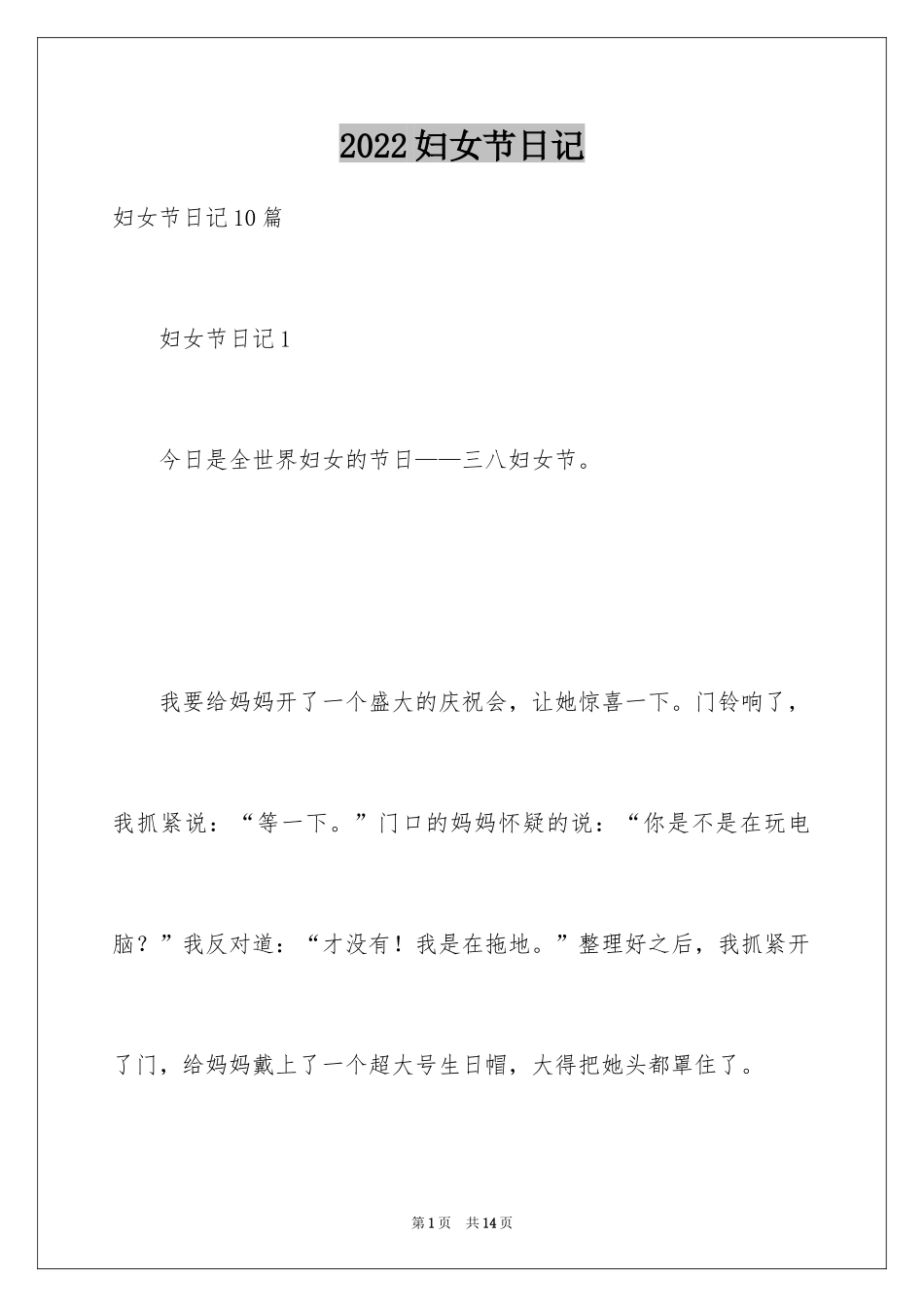 2024妇女节日记_11_第1页