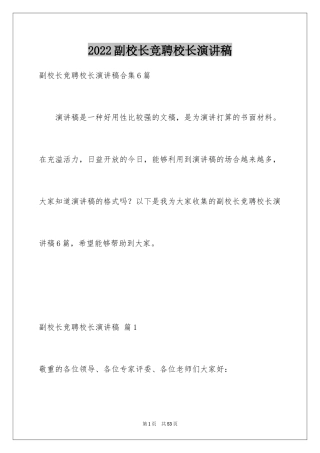 2024副校长竞聘校长演讲稿_466