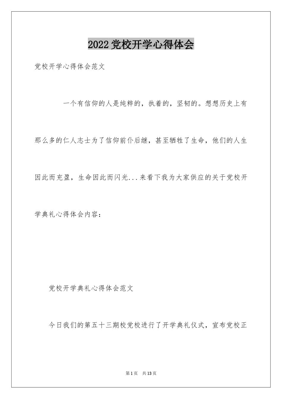 2024党校开学心得体会_第1页