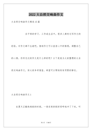 2024大自然交响曲作文_4