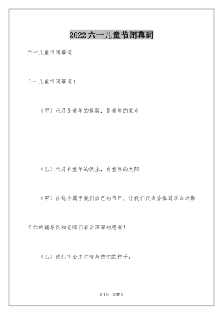 2024六一儿童节闭幕词_1