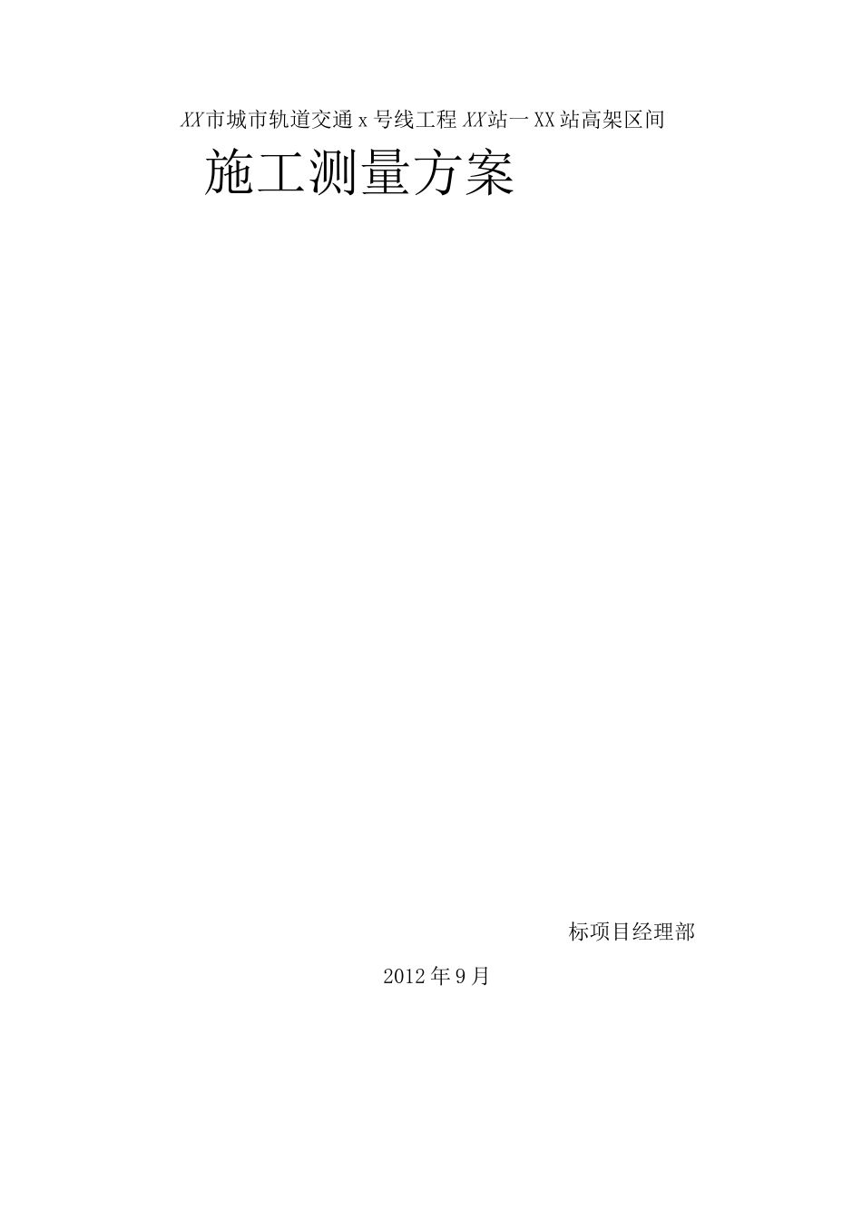 施工测量方案(高架桥区间)_第1页
