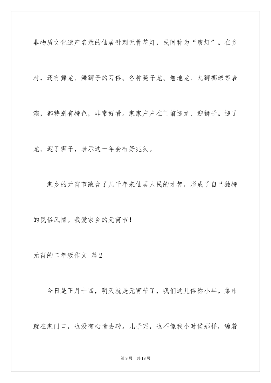 2024元宵的二年级作文_第3页