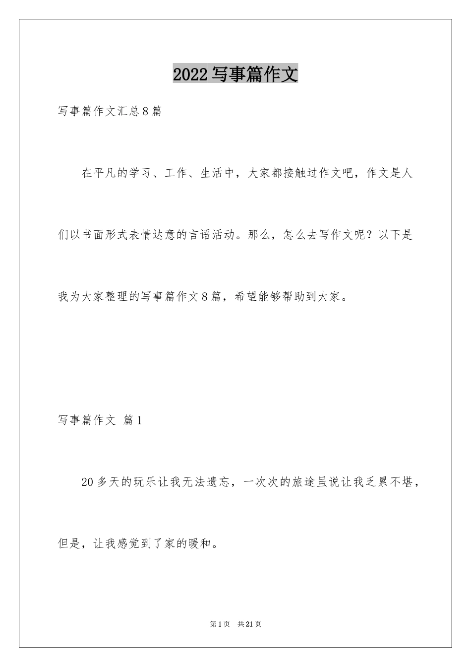 2024写事篇作文_22_第1页