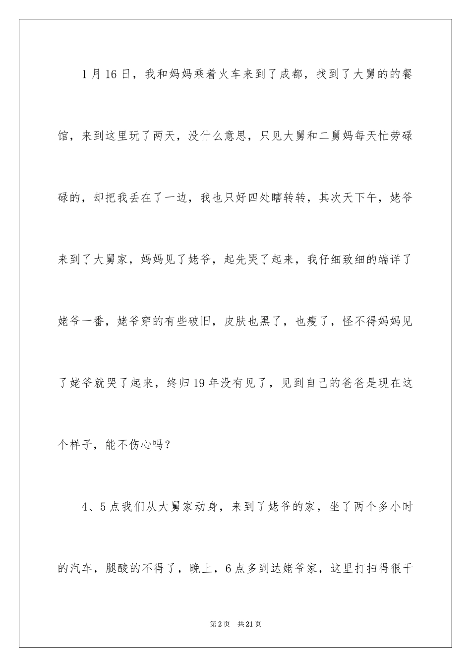 2024写事篇作文_22_第2页