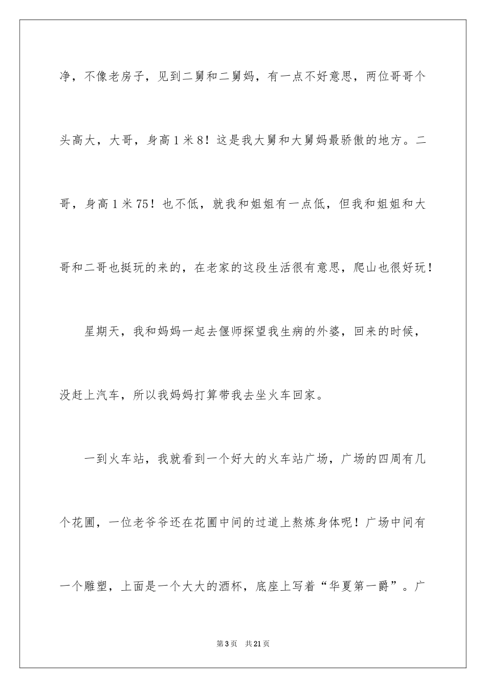 2024写事篇作文_22_第3页