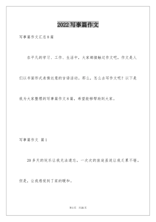 2024写事篇作文_22