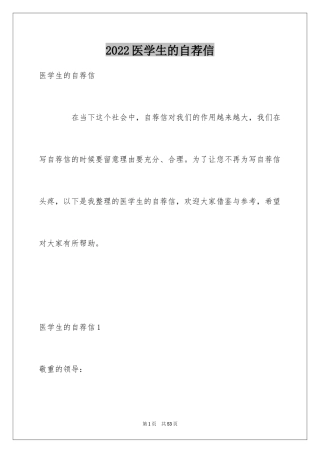 2024医学生的自荐信