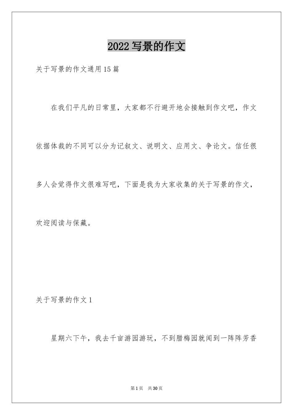 2024写景的作文_8_第1页