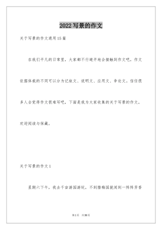 2024写景的作文_8