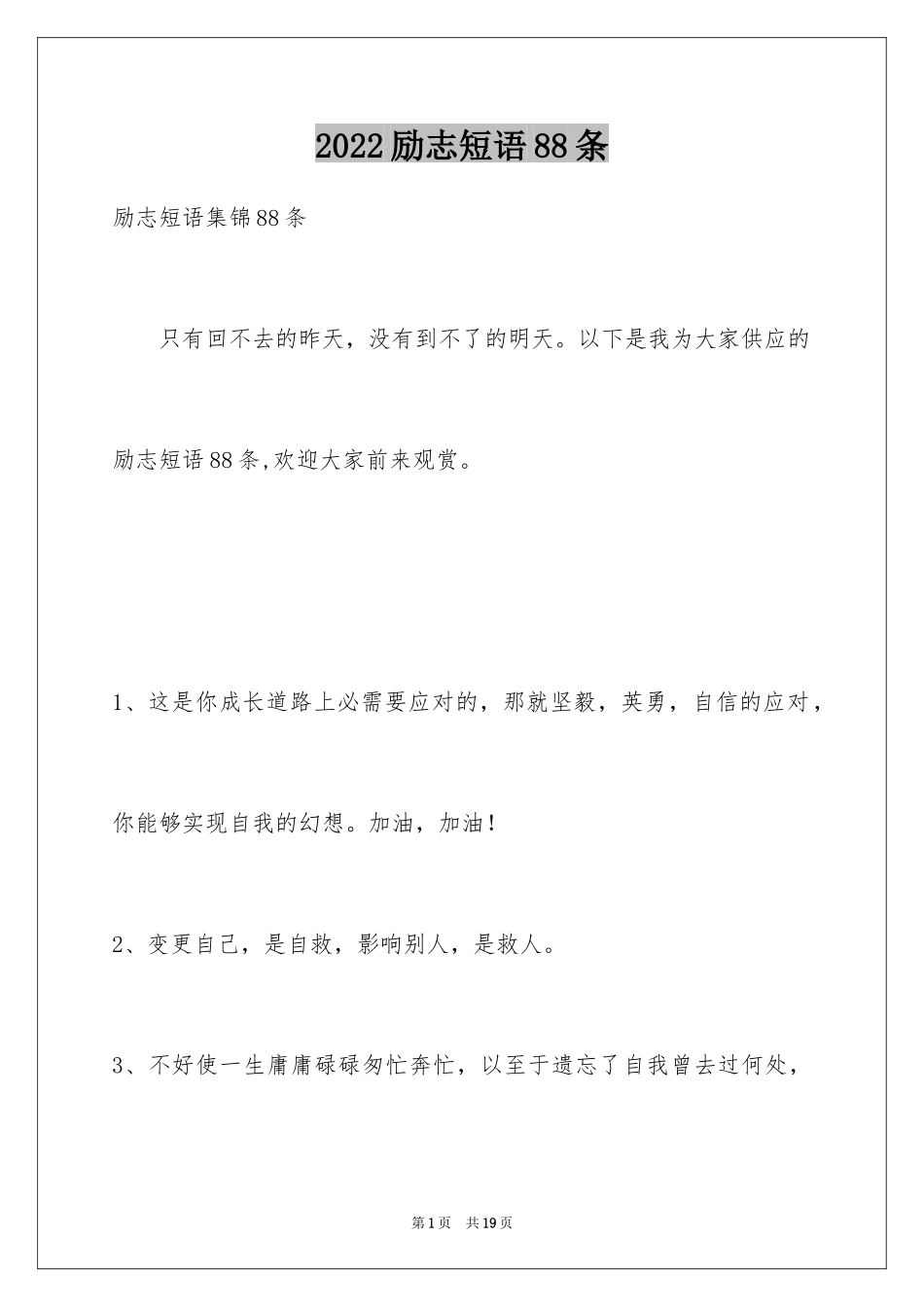 2024励志短语88条_1_第1页