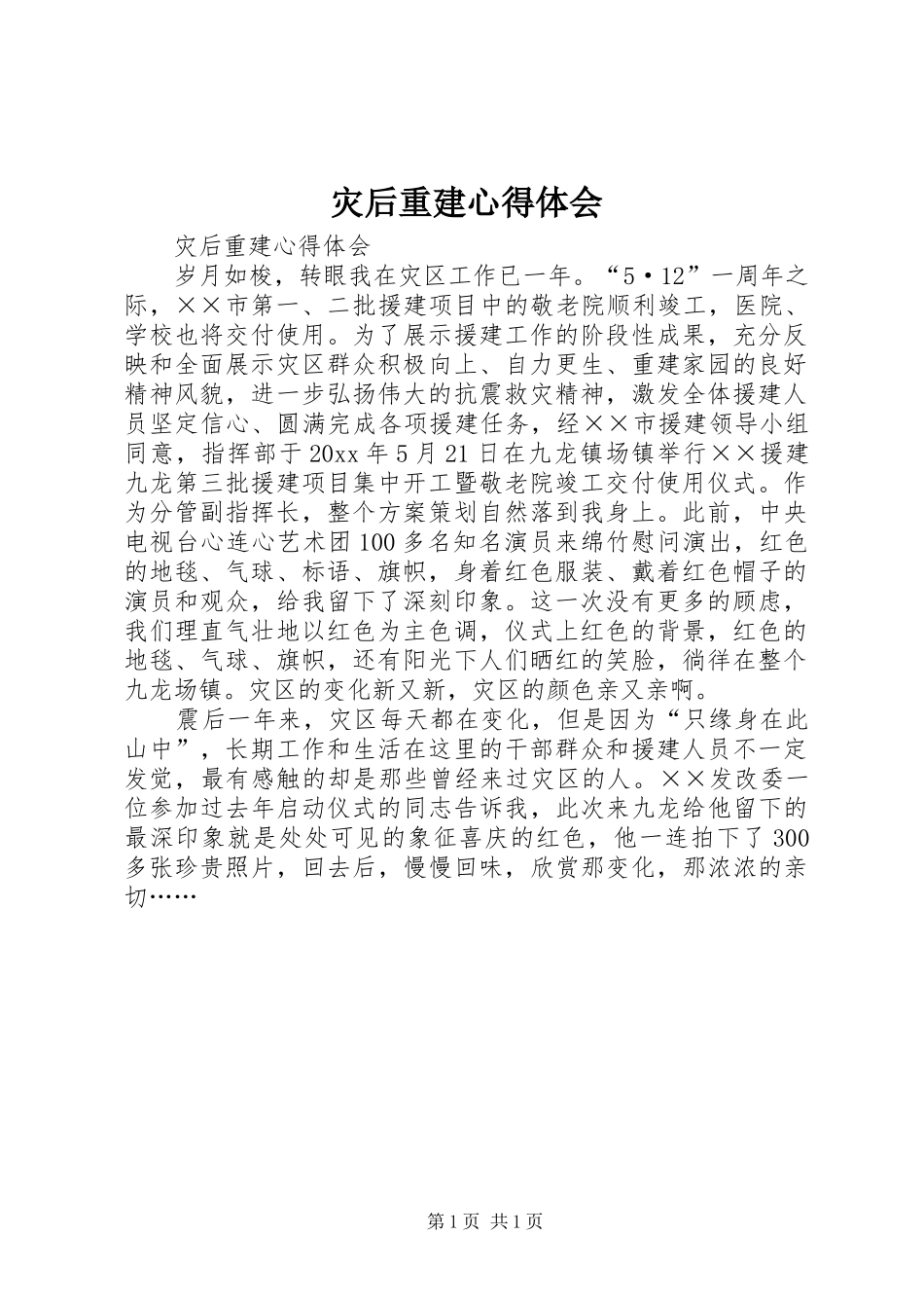 灾后重建心得体会_第1页