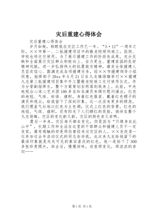 灾后重建心得体会