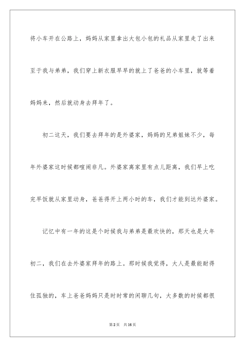 2024大年初二作文_52_第2页