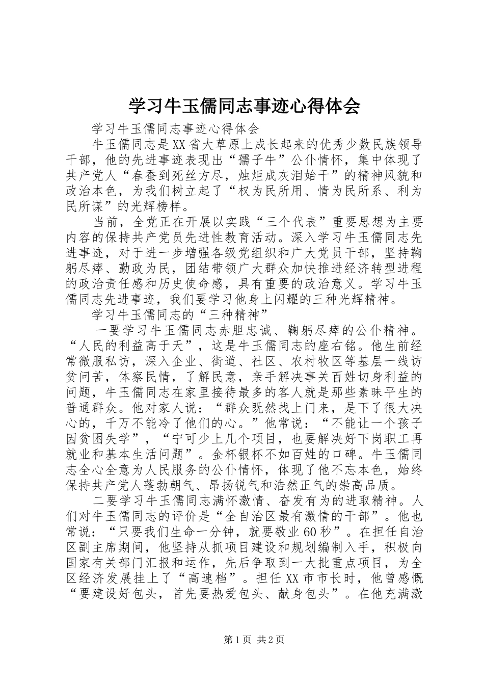 学习牛玉儒同志事迹心得体会_第1页