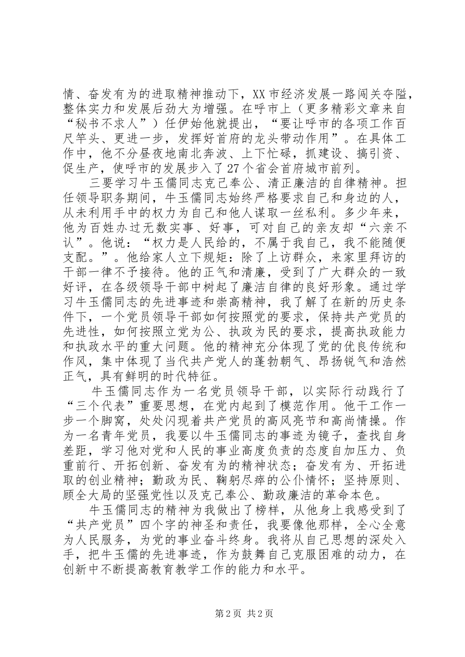 学习牛玉儒同志事迹心得体会_第2页