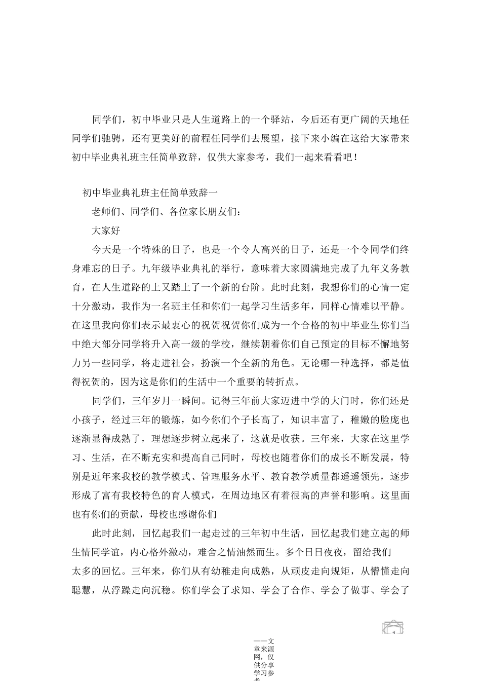 初中毕业典礼班主任简单致辞_第1页