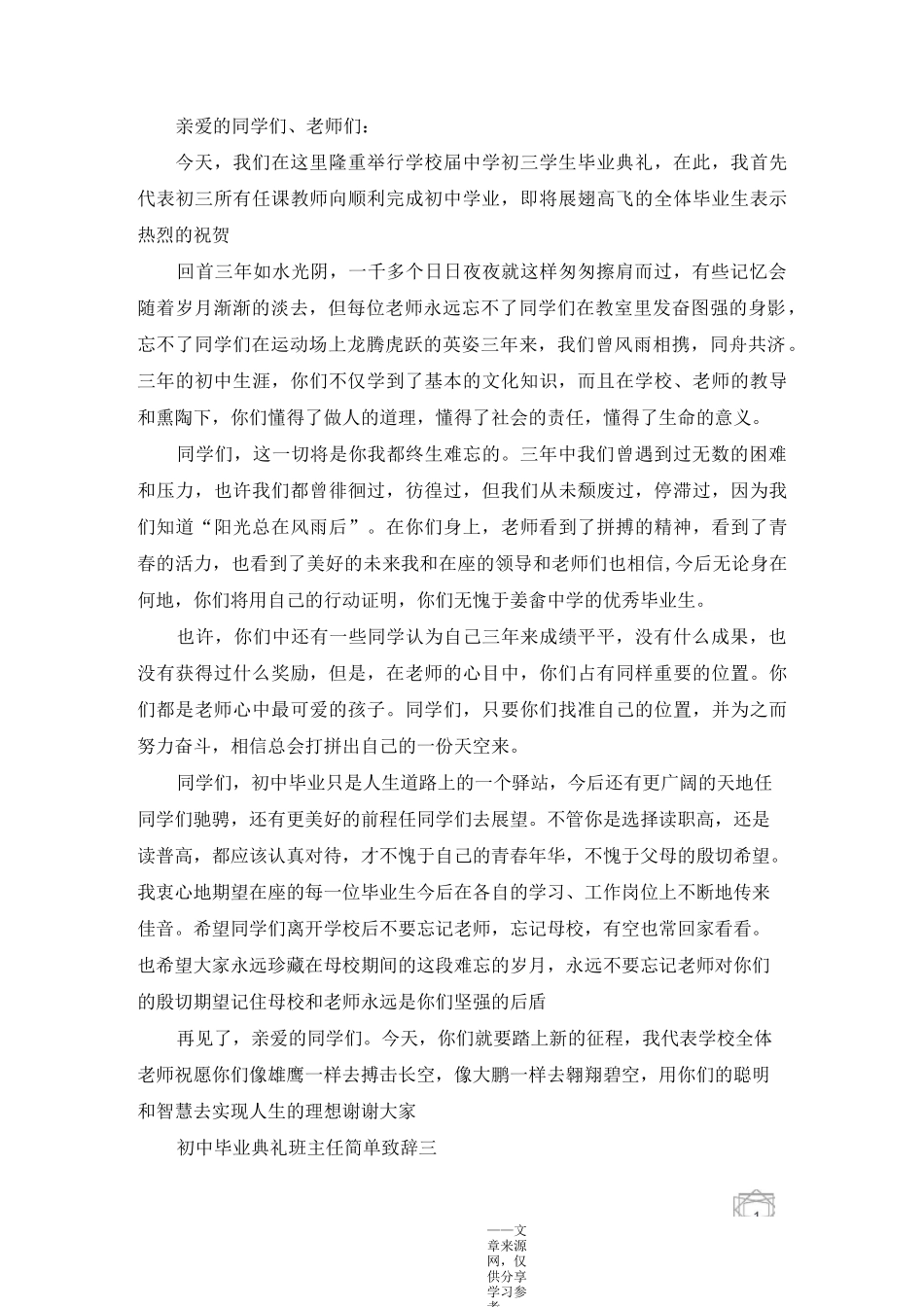 初中毕业典礼班主任简单致辞_第3页