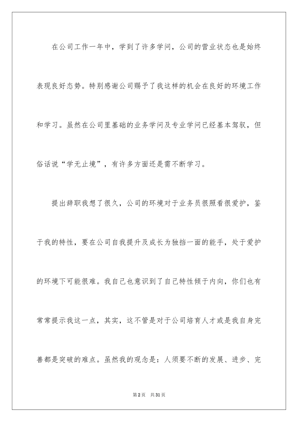 2024公司职员辞职报告_186_第2页