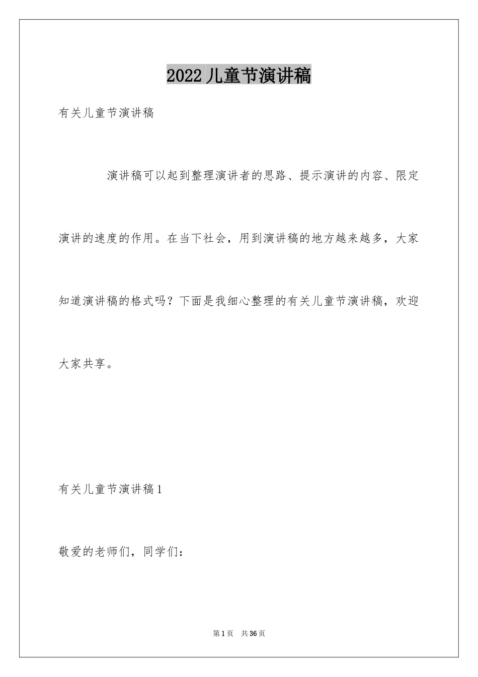 2024儿童节演讲稿_37_第1页