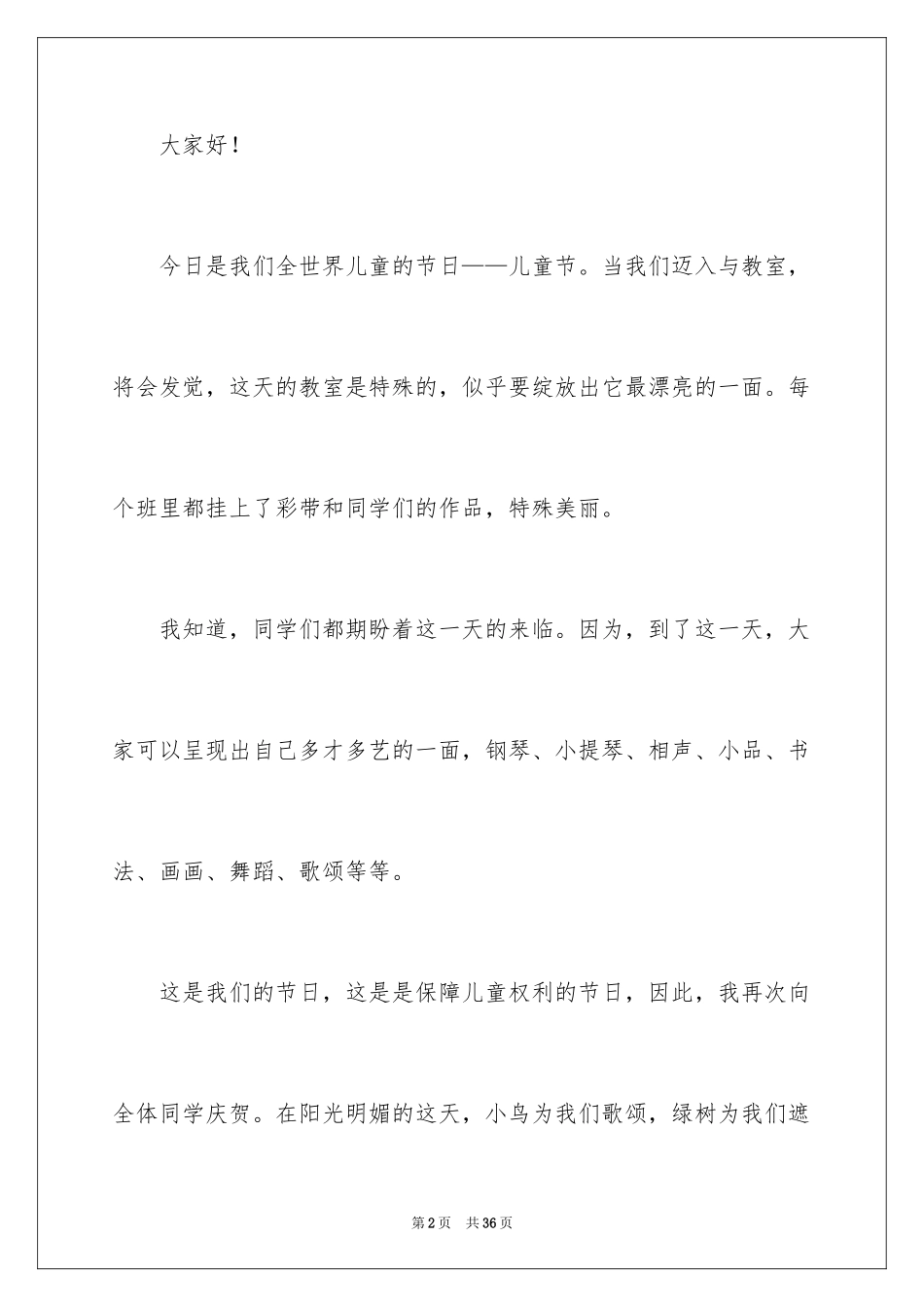 2024儿童节演讲稿_37_第2页