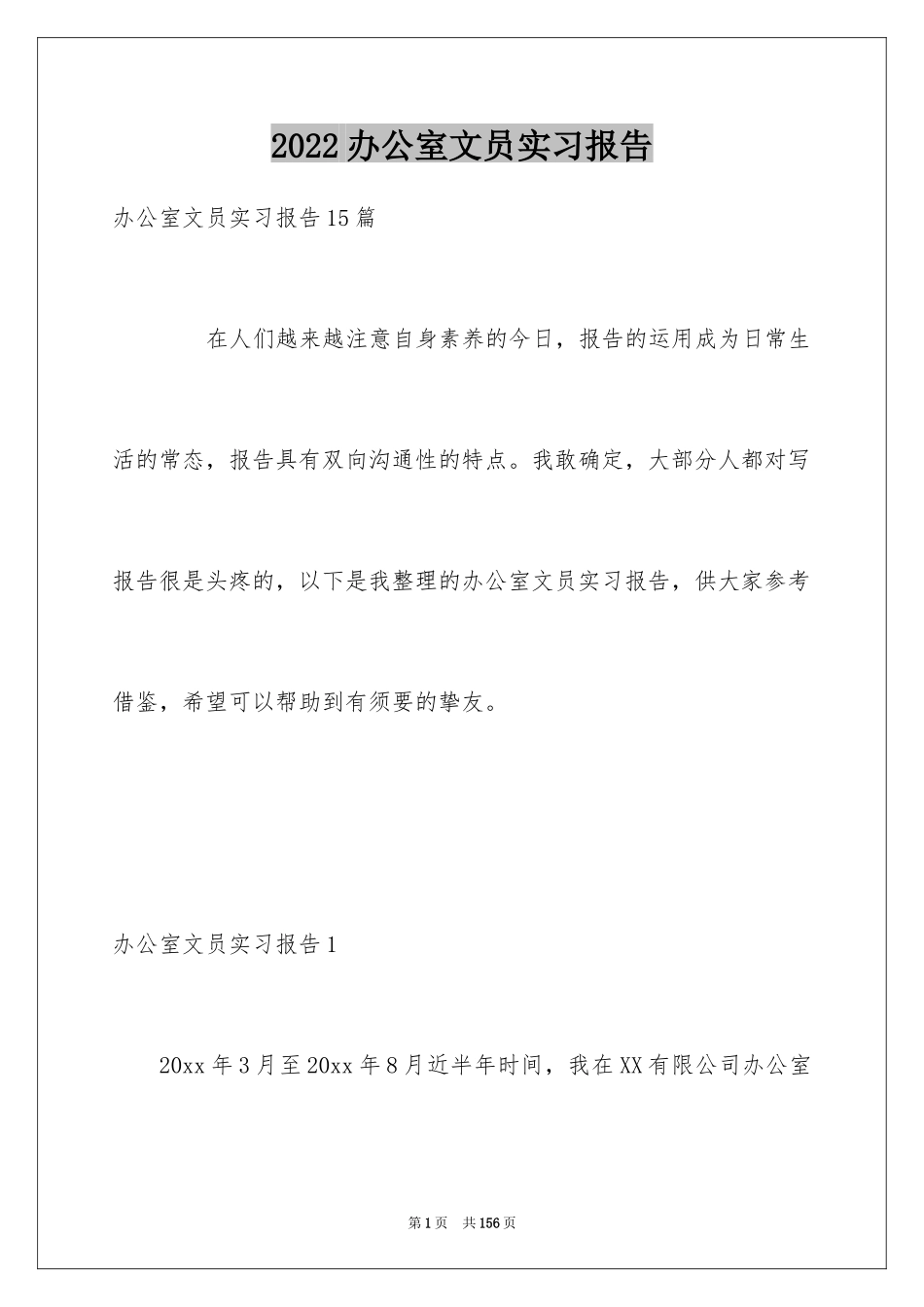 2024办公室文员实习报告_3_第1页