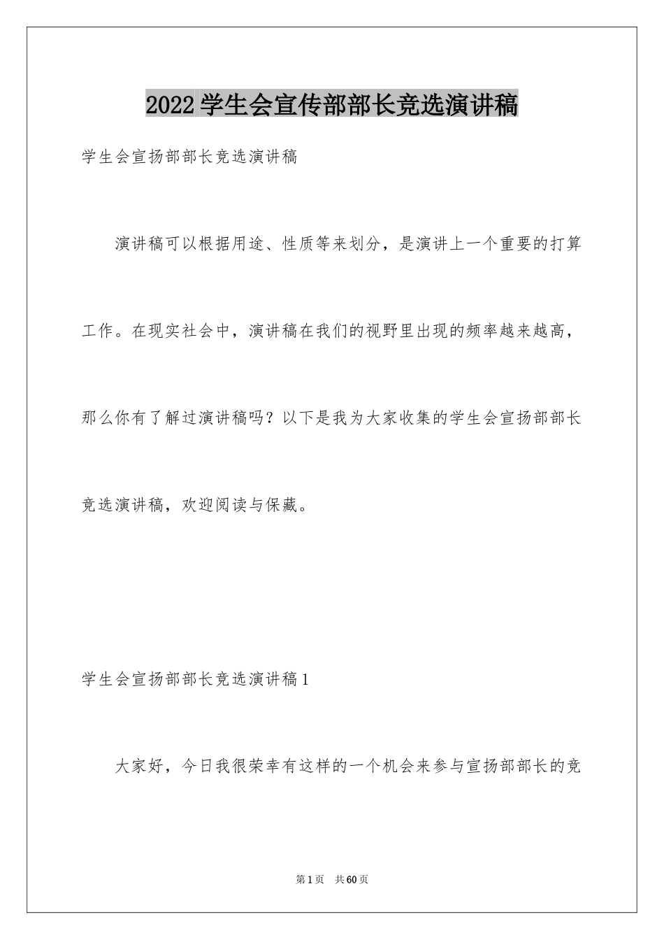 2024学生会宣传部部长竞选演讲稿_13_第1页