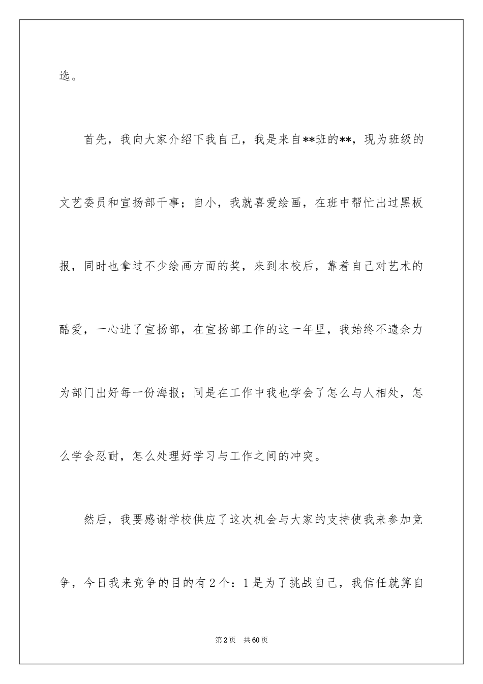 2024学生会宣传部部长竞选演讲稿_13_第2页