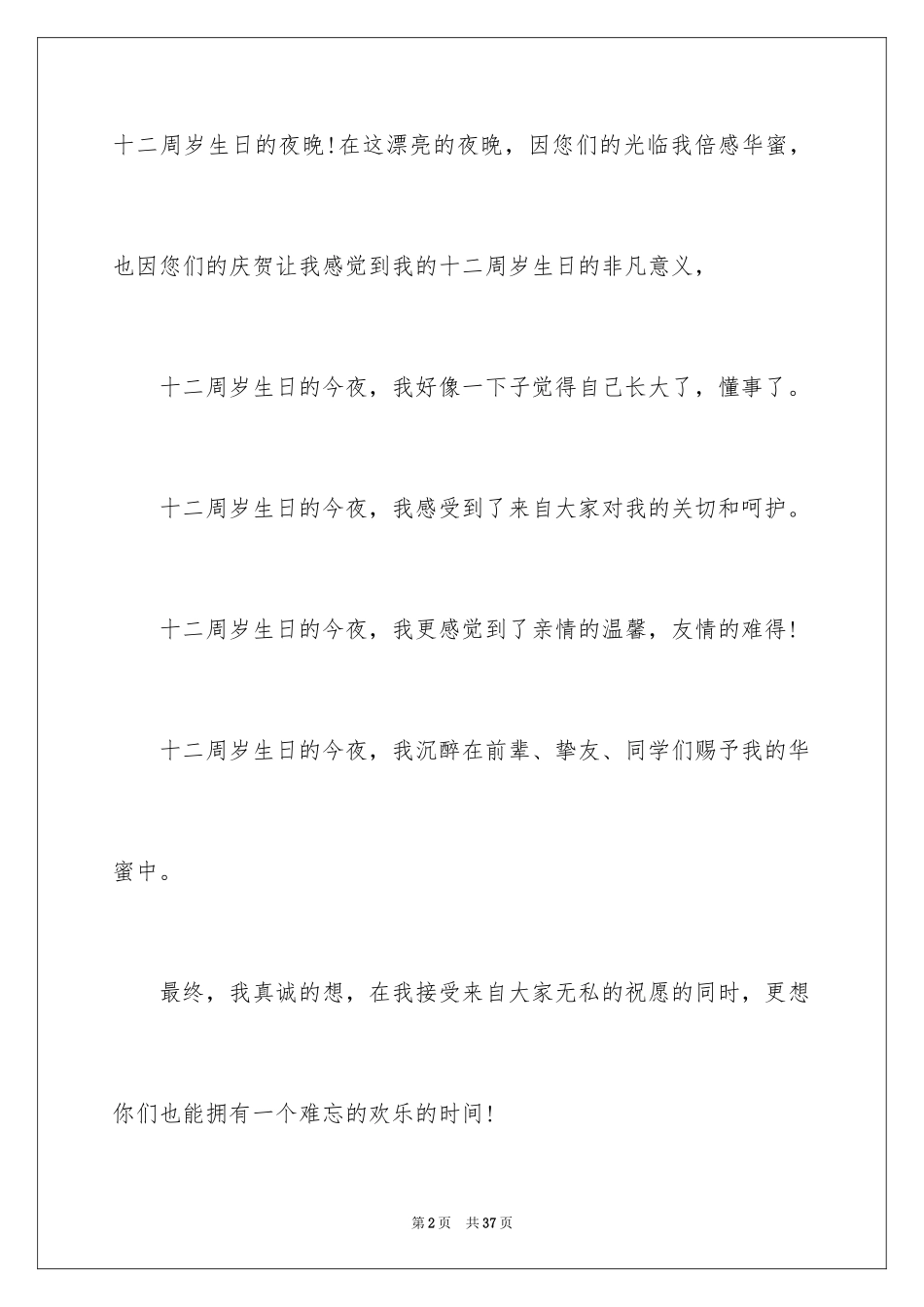 2024十二岁生日发言稿_7_第2页
