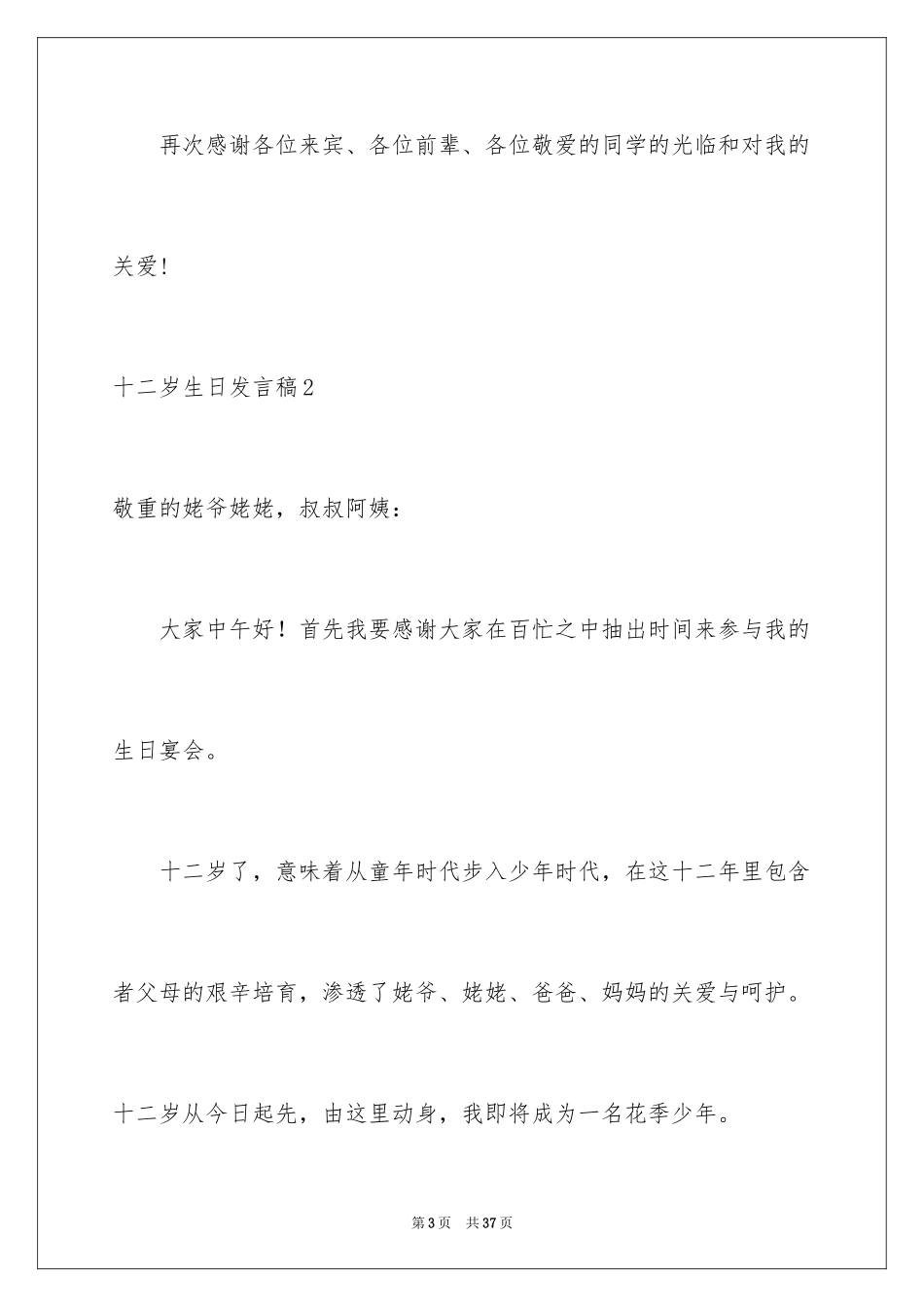 2024十二岁生日发言稿_7_第3页