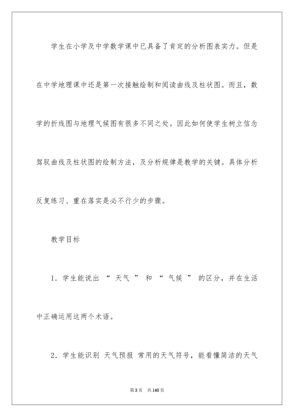 2024天气与气候教案_第3页