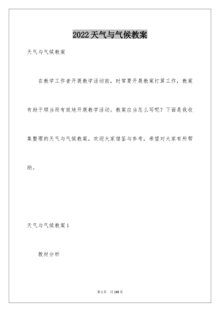 2024天气与气候教案