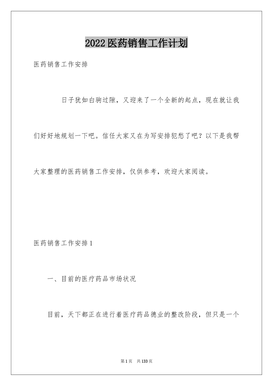 2024医药销售工作计划_9_第1页