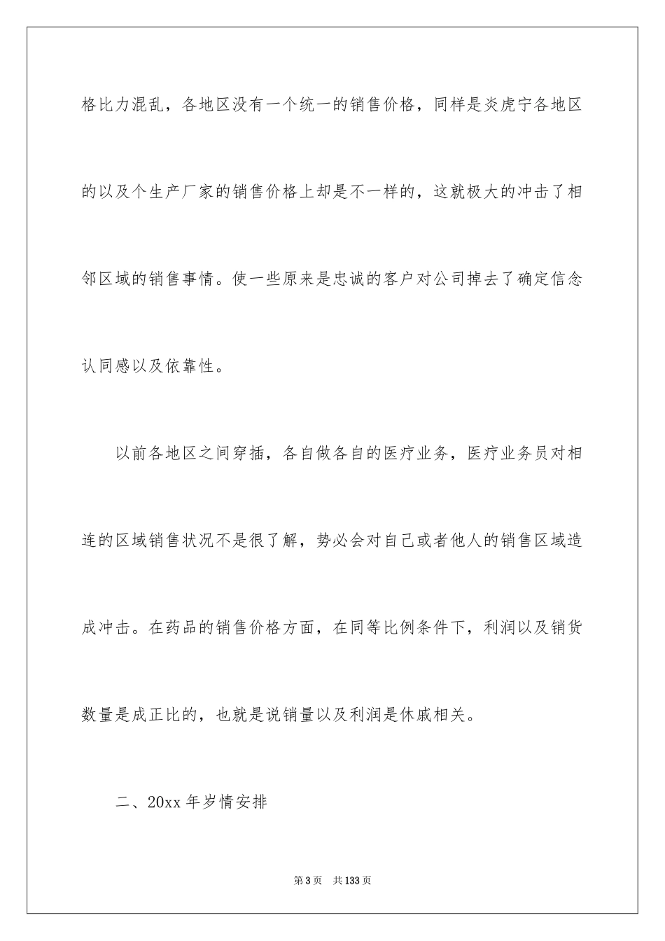 2024医药销售工作计划_9_第3页