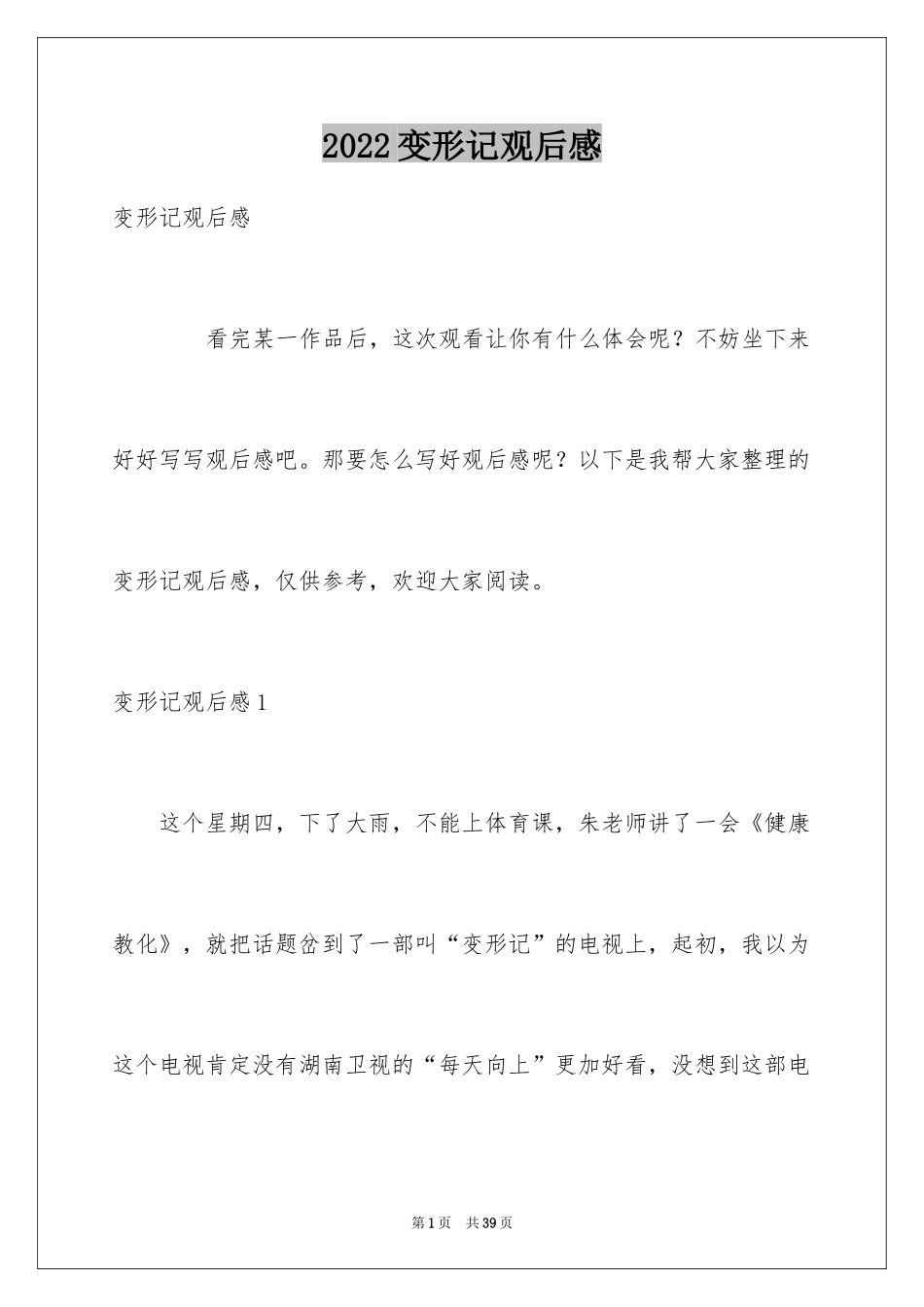 2024变形记观后感_4_第1页