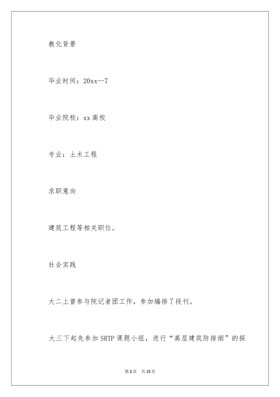 2024土木工程简历_第3页