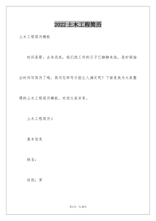 2024土木工程简历