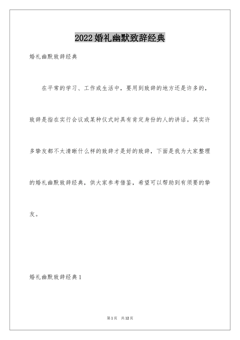 2024婚礼幽默致辞经典_第1页