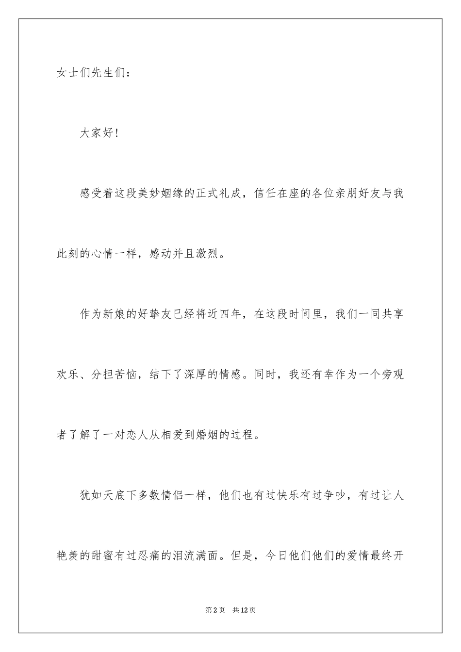 2024婚礼幽默致辞经典_第2页