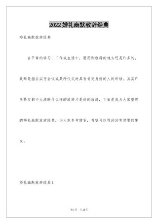 2024婚礼幽默致辞经典