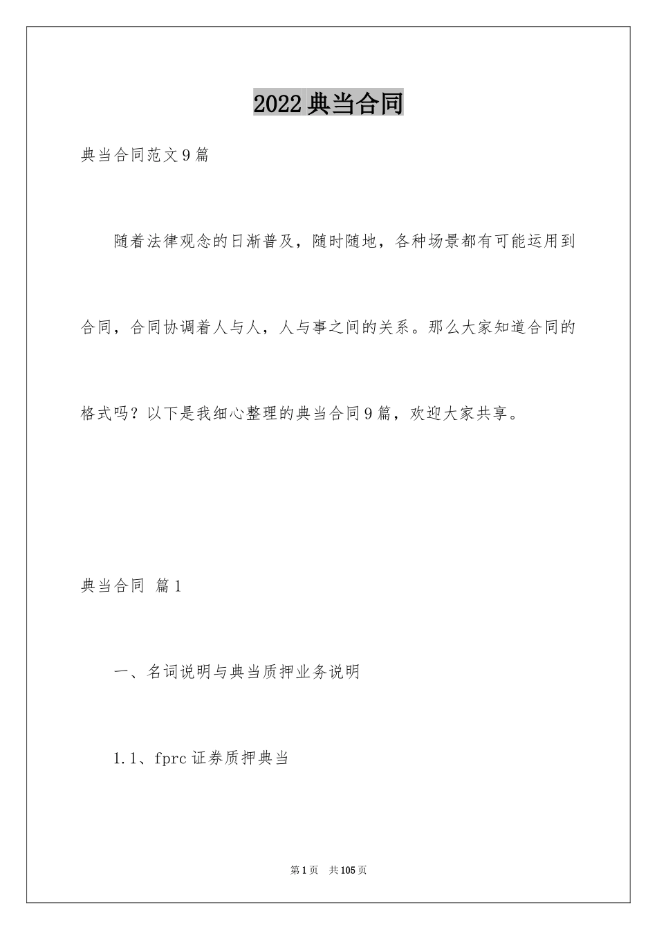 2024典当合同_5_第1页