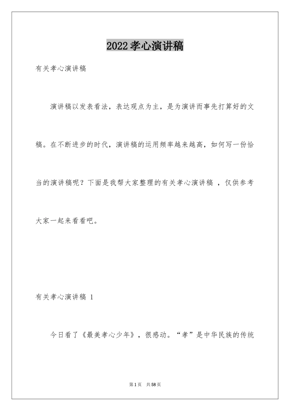 2024孝心演讲稿 _第1页