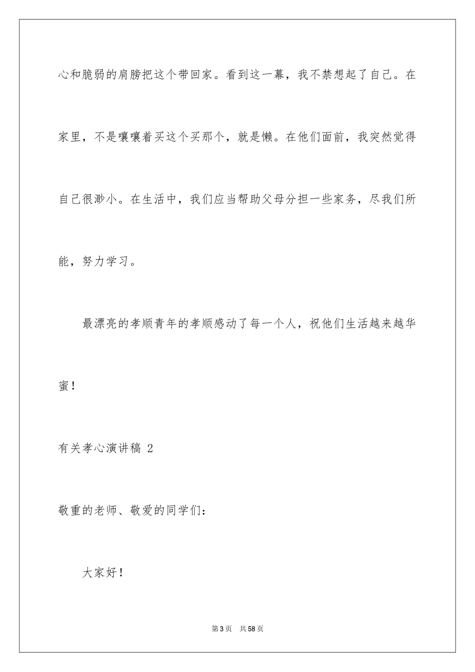 2024孝心演讲稿 _第3页