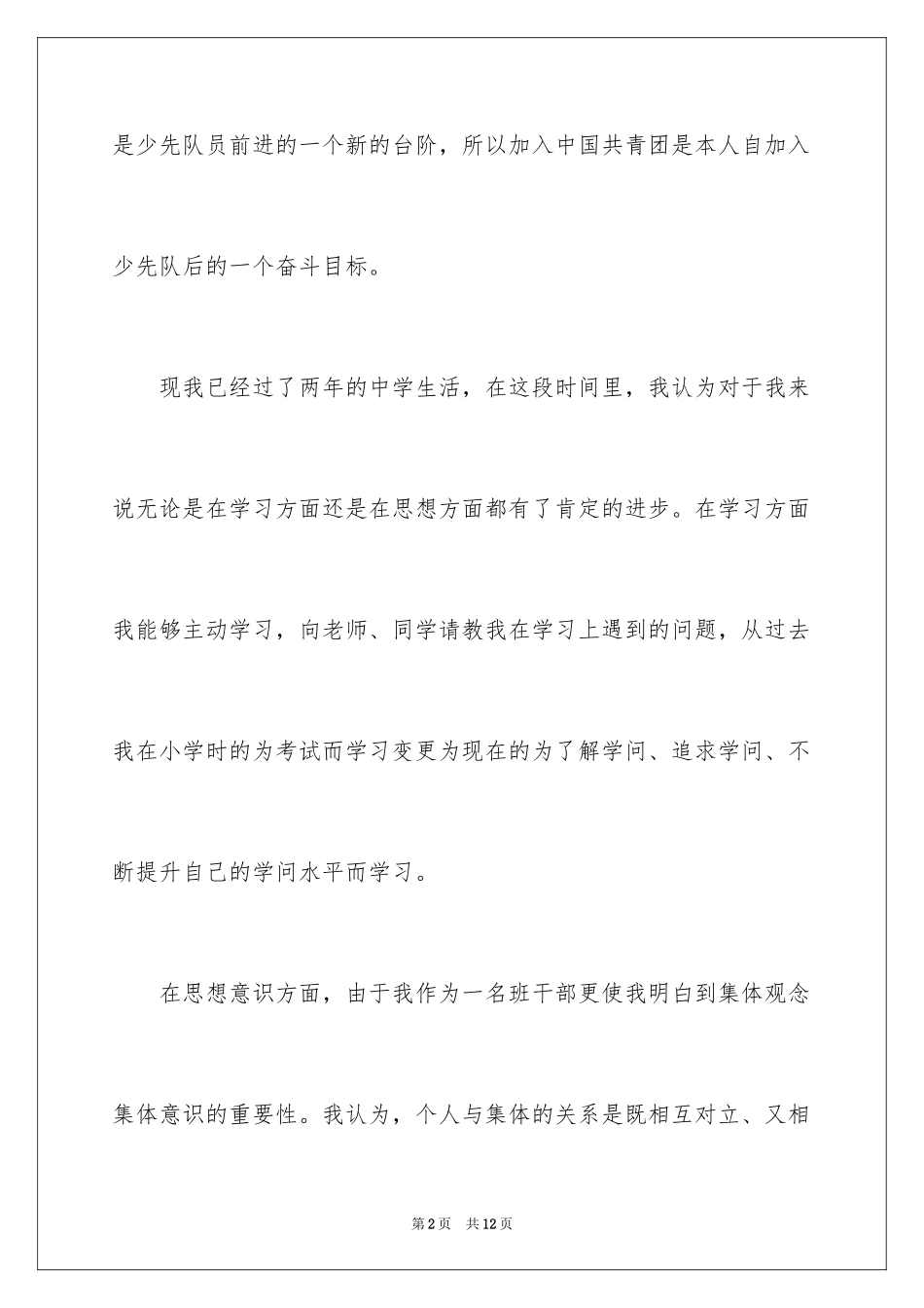 2024大学入团申请书优秀篇_第2页