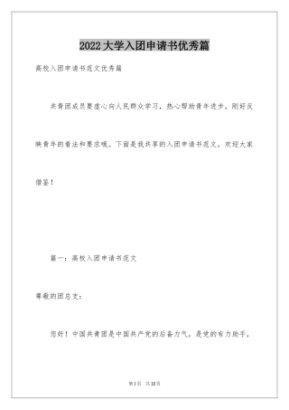 2024大学入团申请书优秀篇